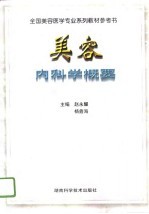 美容内科学概要