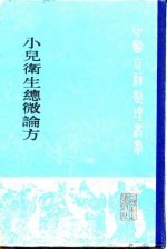 小儿卫生总微论方