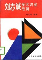 刘志诚学术讲座专辑