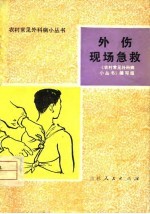 外伤现场急救