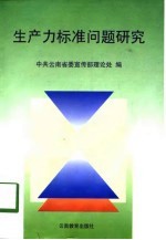 生产力标准问题研究