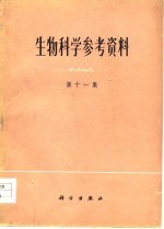 生物科学参考资料 第11集