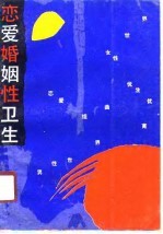 恋爱·婚姻·性卫生