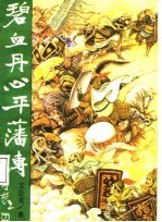 碧血丹心平藩传
