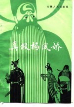 真假杨凤娇 长篇曲艺