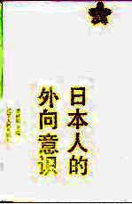 日本人的外向意识