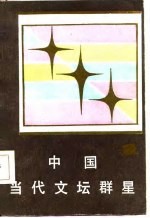 中国当代文坛群星 1