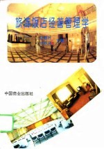 旅游饭店经营管理学