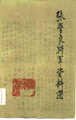 辽宁文史资料 第18辑 张学良将军资料选