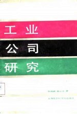 工业公司研究