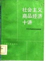 社会主义商品经济十讲