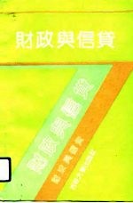 财政与信贷