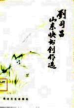 刘司昌山东快书创作选