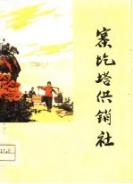 寨圪塔供销社