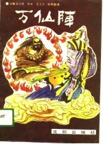 万仙阵
