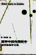 医学中的伦理纷争 医学伦理学文集
