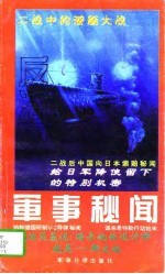 反法西斯军事秘闻 1