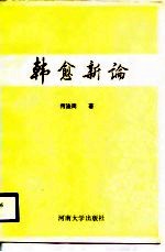 韩愈新论