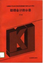 全国会计专业技术资格考试配套复习资料丛书 甲种 助理会计师分册