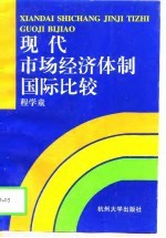 现代市场经济体制国际比较