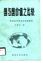 国与国价值之比较 劳动生产率与外向型经济