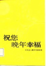 祝您晚年幸福 中外名人晚年生活纪事