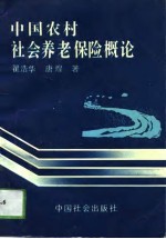 中国农村社会养老保险概论