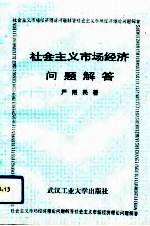 社会主义市场经济问题解答