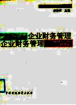 企业财务管理