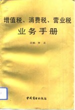 增值税、消费税、营业税业务手册