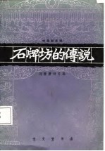 石牌坊的传说 绘图叙事诗