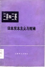 三井和三菱-日本资本主义与财阀