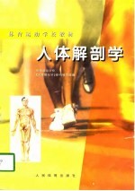 人体解剖学