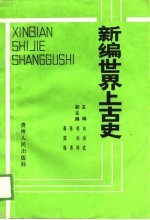 新编世界上古史