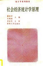 社会经济统计学原理