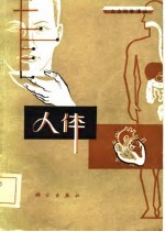 大众科学译丛 人体