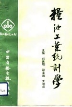 粮油工业统计学