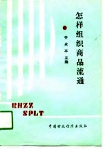 怎样组织商品流通