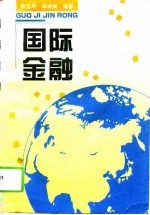国际金融