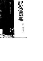 祝您长寿 老年人实用养生保健手册