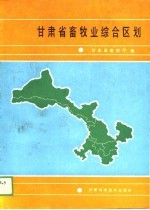甘肃省畜牧业综合区划