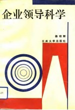 企业领导科学