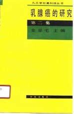 乳腺癌的研究 第2集