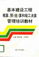 基本建设工程概算、预 结 算和竣工决算管理培训教材