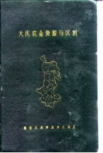 大庆农业资源与区划