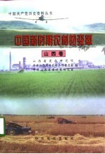 中国新时期农村的变革 山西卷