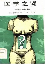 医学之谜 探讨人体的奥秘