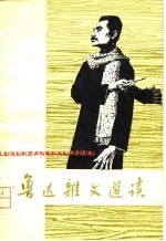 鲁迅杂文选读 2