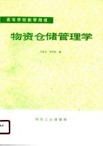 物资仓储管理学