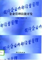 企业管理技能开发